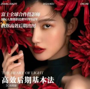 高效后期基本法，高效基础课程+进阶商业课程，教你高效后期出图-网创电课网