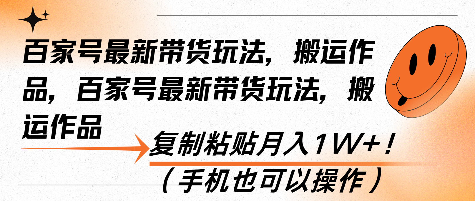 百家号最新带货玩法,搬运作品,复制粘贴月入1W+!(手机也可以操作)-网创电课网