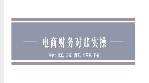 电商财务对账实操-京东天猫淘宝拼多多抖音电商财务对账-网创电课网