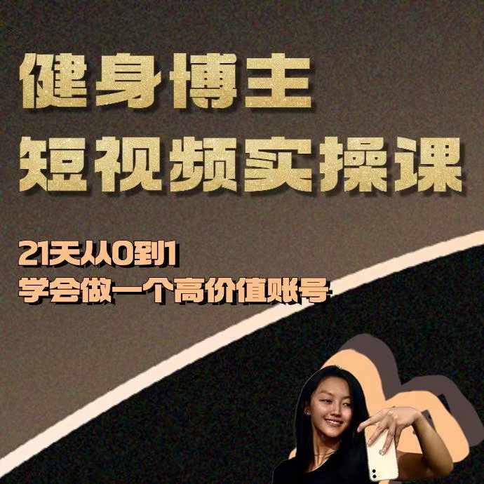 健身博主短视频实操课——21天从0到1学会做一个高价值账号-网创电课网