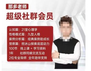 那多老师超级社群会员：开启自我探索之路，提升内在力量-网创电课网