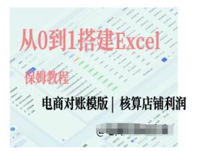 电商对账实操课从0到1搭建Excel电商对账模版-网创电课网