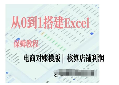 电商对账实操课从0到1搭建Excel电商对账模版-网创电课网