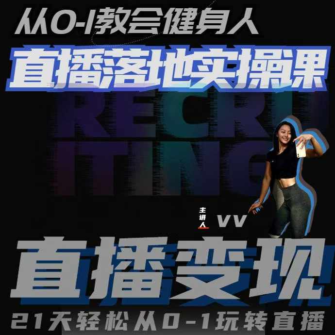 从0-1教会健身人直播落地实操课，21天轻松从0-1玩转直播-网创电课网