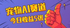 三天一万赞，宠物AI蓝海赛道，今日收入五张-网创电课网