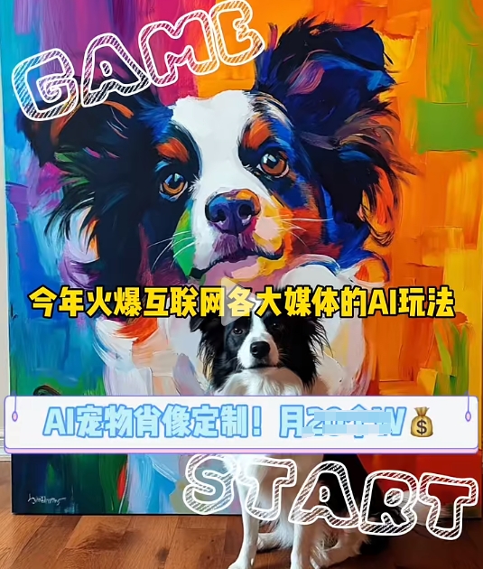 AI宠物写真变现商业课，全网爆火的AI宠物肖像定制项目，月入几个-网创电课网