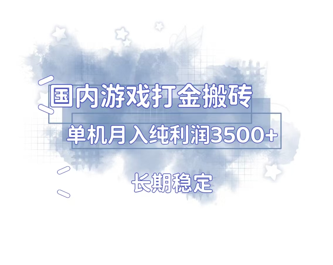 国内游戏打金搬砖，长期稳定，单机纯利润3500+多开多得-网创电课网