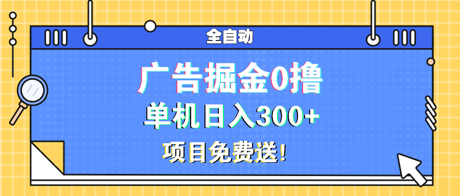 广告掘金0撸项目免费送，单机日入300+-网创电课网