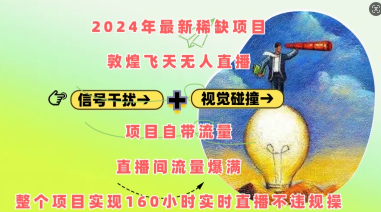 2024年最新稀缺项目敦煌飞天无人直播，项目自带流量，流量爆满，实现160小时实时直播不违规操-网创电课网