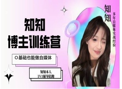 IP博主打造特训课，0基础也能做自媒体-网创电课网