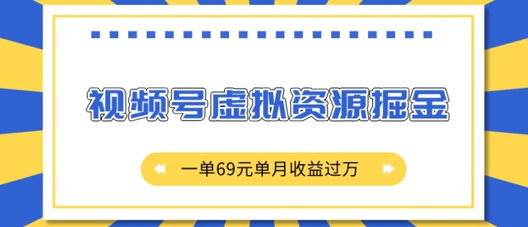 外面收费2980的项目，视频号虚拟资源掘金，一单69元单月收益过W-网创电课网