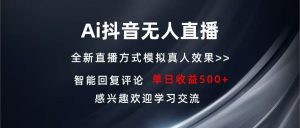 Ai抖音无人直播 单机500+ 打造属于你的日不落直播间 长期稳定项目 感兴…-网创电课网