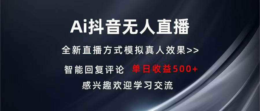 Ai抖音无人直播 单机500+ 打造属于你的日不落直播间 长期稳定项目 感兴…-网创电课网