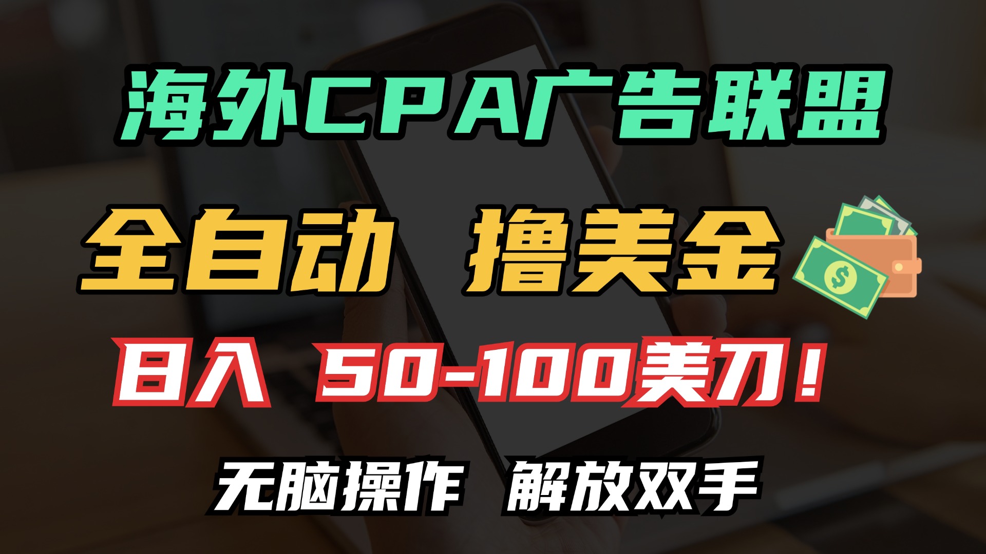 海外CPA全自动撸美金, 日入100＋美金, 无脑操作，解放双手-网创电课网