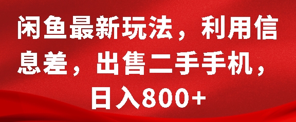 闲鱼最新玩法，利用信息差，出售二手手机，日入8张-网创电课网