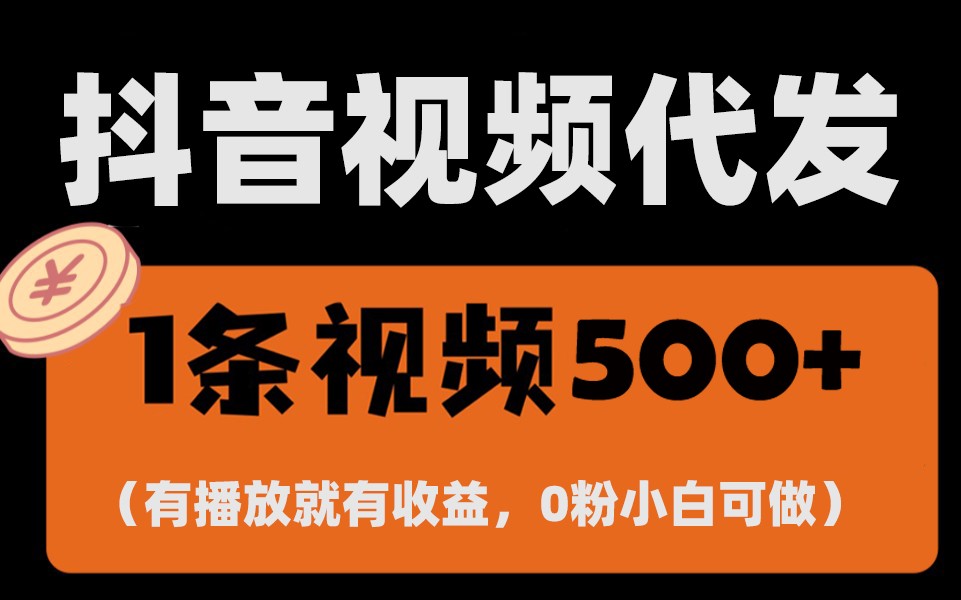 最新零撸项目，一键托管账号，有播放就有收益，日入1千+，有抖音号就能躺赚-网创电课网