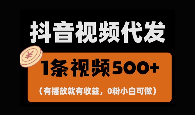 最新零撸项目，一键托管账号，有播放就有收益，日入1千+，有抖音号就能躺Z-网创电课网