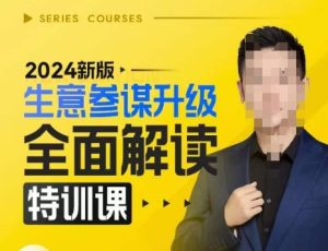 2024新版生意参谋升级全面解读特训课，新版策略方法揭秘，后台深度解读新版生意参谋-网创电课网