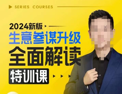 2024新版生意参谋升级全面解读特训课，新版策略方法揭秘，后台深度解读新版生意参谋-网创电课网