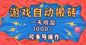 国外游戏无脑自动搬砖，一天收益1000+ 可多号操作-网创电课网