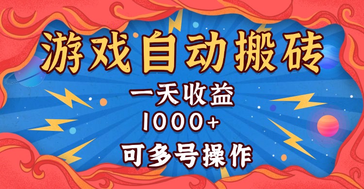 国外游戏无脑自动搬砖，一天收益1000+ 可多号操作-网创电课网