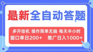 最新全自动答题项目，多开挂机简单无脑，窗口日入200+，推广日入1k+，…-网创电课网