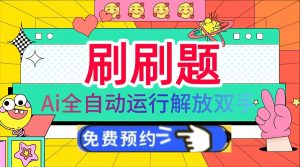 刷刷题Ai全自动运行，每天半小时轻松搞几张，管道收益轻松日入1000+-网创电课网