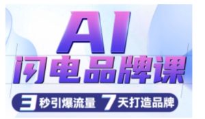 AI闪电品牌课,一键写广告语,3秒出创意图,7天打造品牌,引爆流量-网创电课网