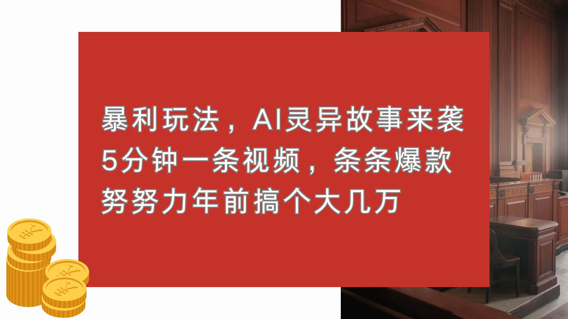 暴利玩法，AI灵异故事来袭，5分钟1条视频，条条爆款 努努力年前搞个大几万-网创电课网