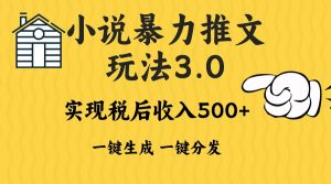 2024年小说推文暴力玩法3.0一键多发平台生成无脑操作日入500-1000+-网创电课网