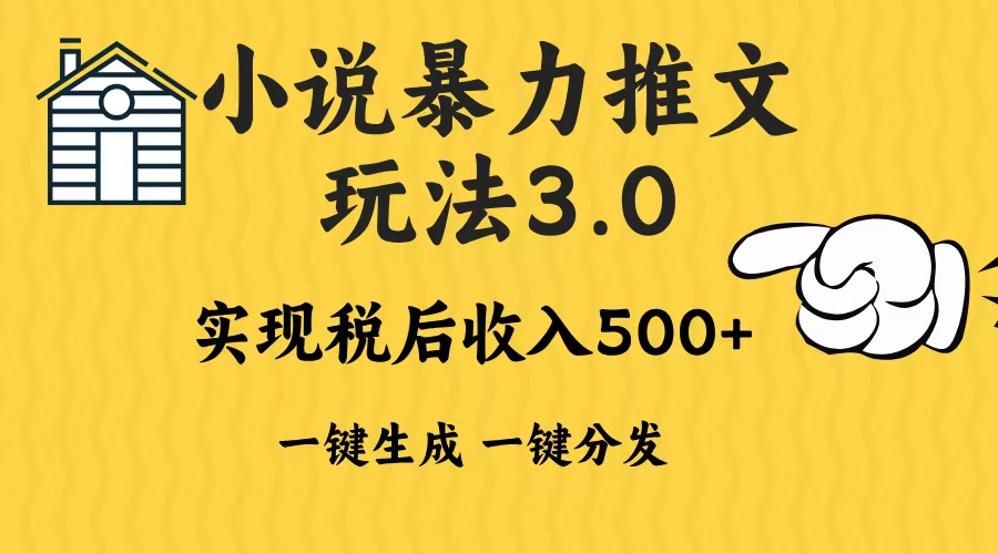 2024年小说推文暴力玩法3.0一键多发平台生成无脑操作日入500-1000+-网创电课网