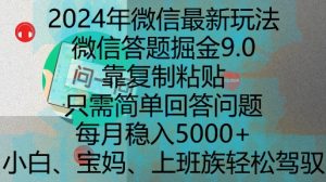 2024年微信最新玩法，微信答题掘金9.0玩法出炉，靠复制粘贴，只需简单回答问题，每月稳入5k-网创电课网