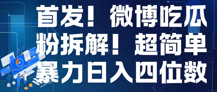 首发！微博吃瓜粉引流变现拆解，日入四位数轻轻松松-网创电课网