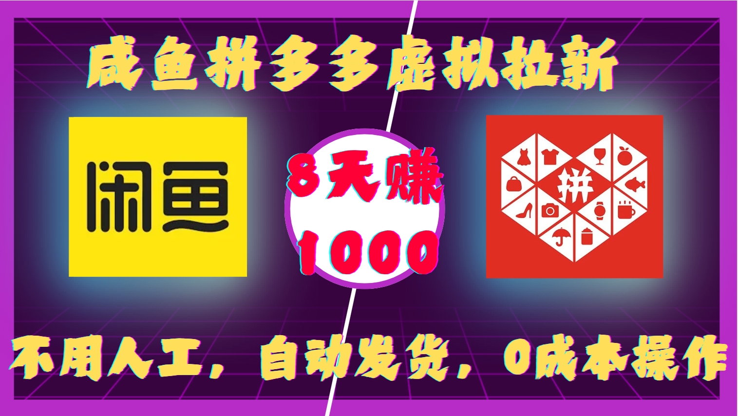 咸鱼拼多多虚拟拉新，不用人工，自动发货，0成本操作，8天收益1k-网创电课网