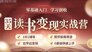 35天读书变现实战营，从0到1带你体验读书-拆解书-变现全流程，边读书边赚钱-网创电课网