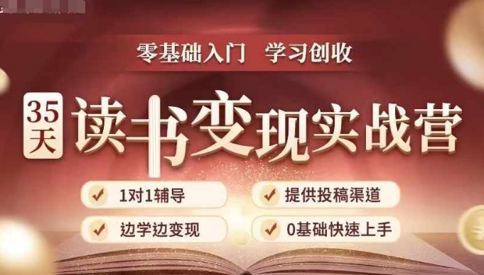 35天读书变现实战营,从0到1带你体验读书-拆解书-变现全流程,边读书边赚钱-网创电课网