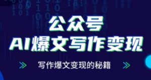 公众号AI爆文写作变现项目，写作爆文变现的秘籍-网创电课网