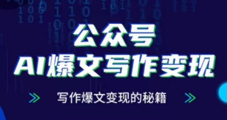 公众号AI爆文写作变现项目,写作爆文变现的秘籍-网创电课网