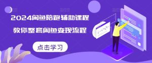 小红书电商实战课，开店流程到售后处理，全方位指导，助你打造爆款店铺-网创电课网