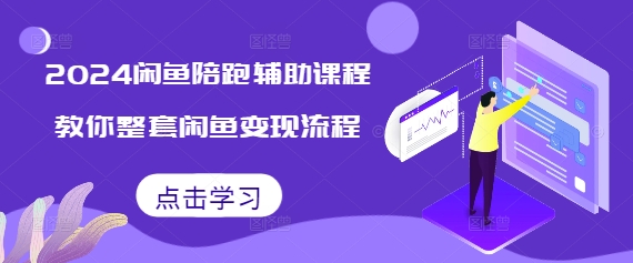 小红书电商实战课，开店流程到售后处理，全方位指导，助你打造爆款店铺-网创电课网
