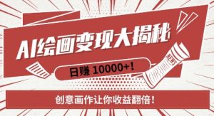 AI梦境绘画致富秘籍，复制粘贴，新手也能快速掌握，创意画作让你收益翻倍-网创电课网