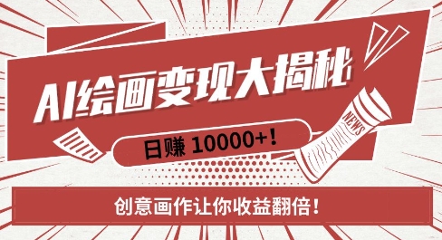 AI梦境绘画致富秘籍,复制粘贴,新手也能快速掌握,创意画作让你收益翻倍-网创电课网