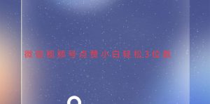 视频号点赞最新玩法，小白轻松日入三位数-网创电课网