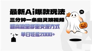最新AI爆款玩法，三分钟一条幽灵娘视频，超高流量，多种变现方式，轻松…-网创电课网