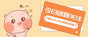 全新红薯浏览，打破常规 双端操作，每天运行6小时，让你获得工作以外的…-网创电课网