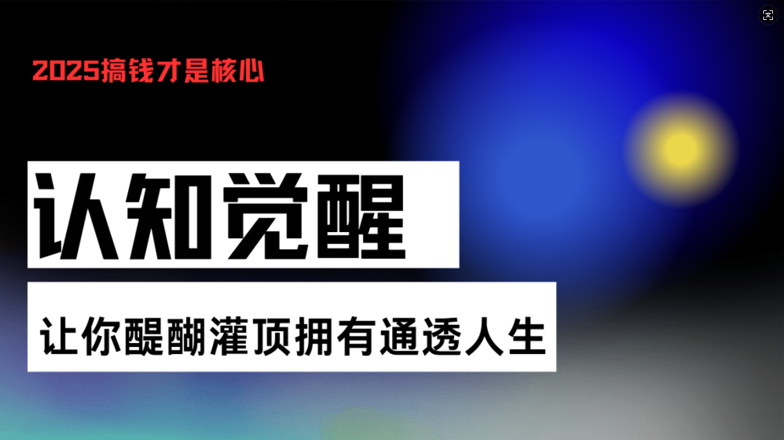 认知觉醒,让你醍醐灌顶拥有通透人生,掌握强大的秘密!觉醒开悟课-网创电课网