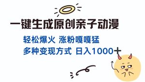 一键生成原创亲子对话动漫 单视频破千万播放 多种变现方式 日入1000+-网创电课网