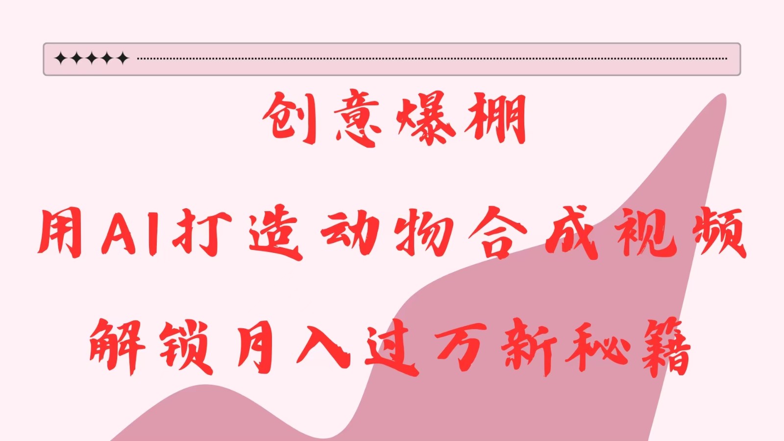 创意爆棚，用AI打造动物合成视频，解锁月入过万新秘籍-网创电课网