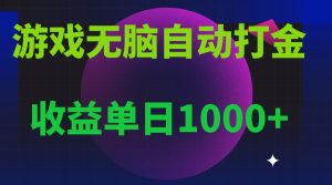无脑自动搬砖游戏，收益单日1000+ 可多号操作-网创电课网