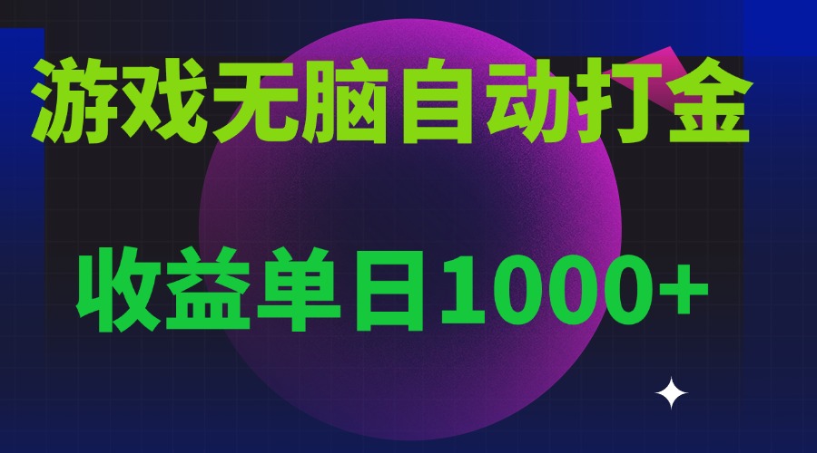 无脑自动搬砖游戏，收益单日1000+ 可多号操作-网创电课网